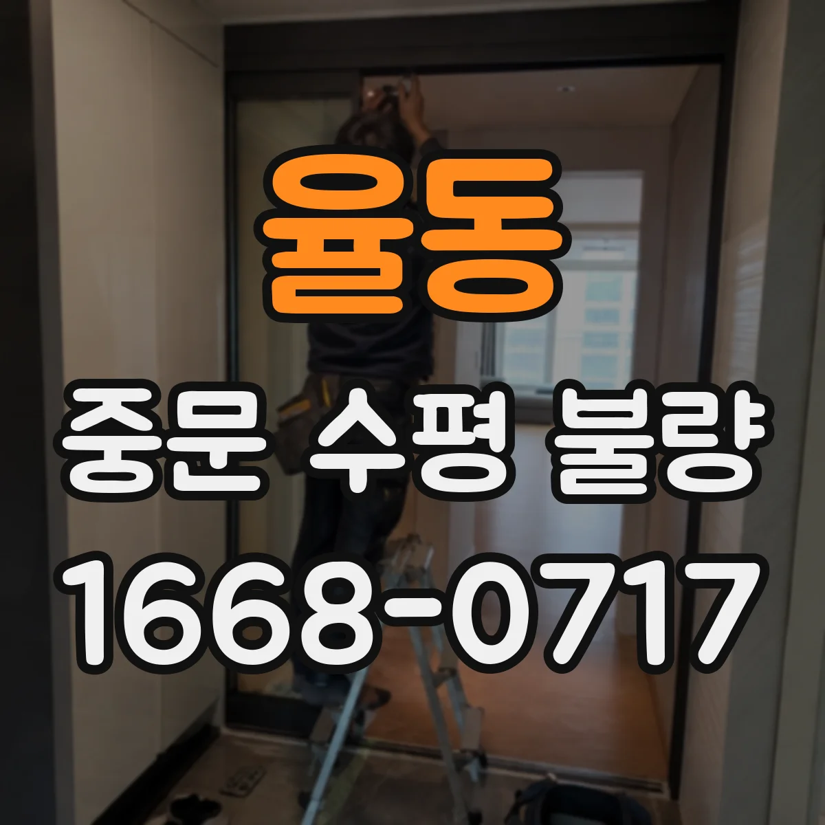 율동 중문 수평 불량