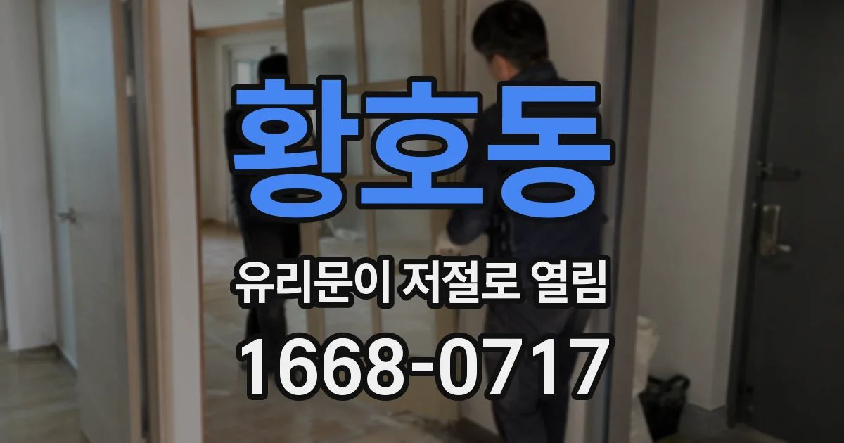 황호동 유리문이 저절로 열림