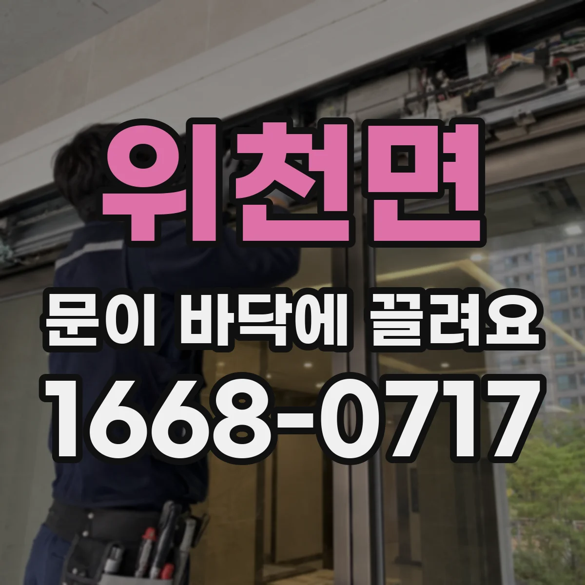 위천면 문이 바닥에 끌려요