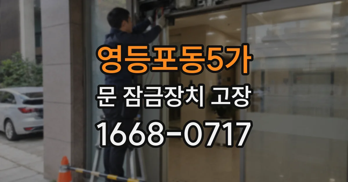 영등포동5가 문 잠금장치 고장