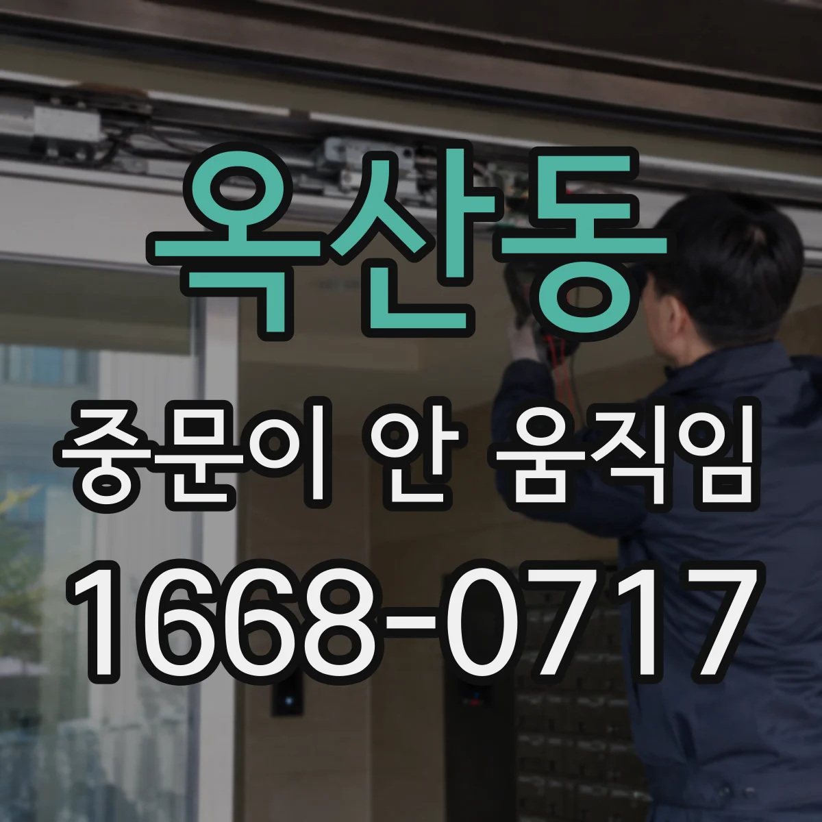 옥산동 중문이 안 움직임