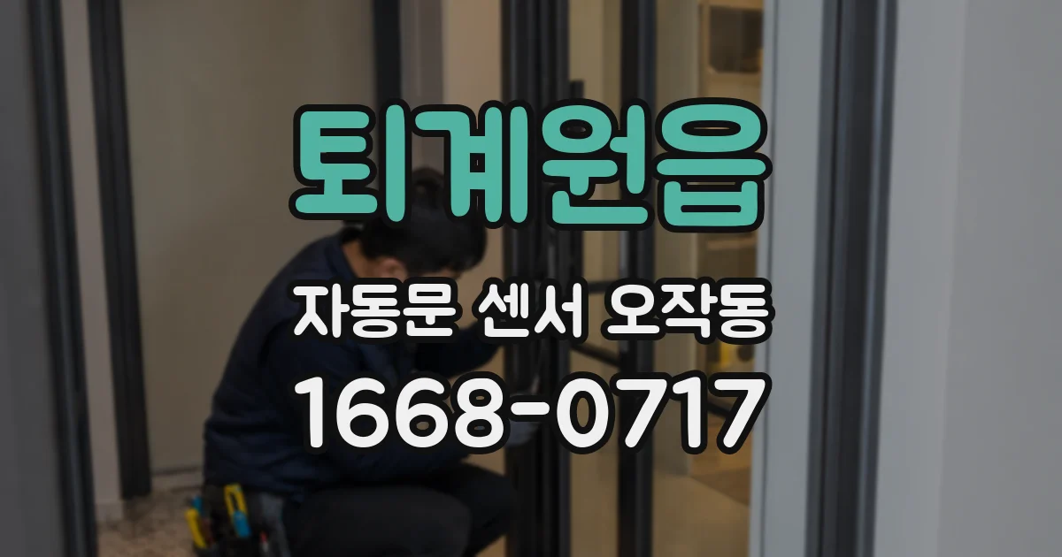 퇴계원읍 자동문 센서 오작동