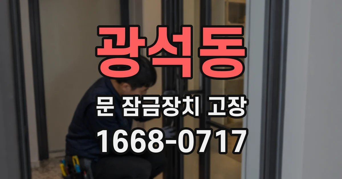 광석동 문 잠금장치 고장
