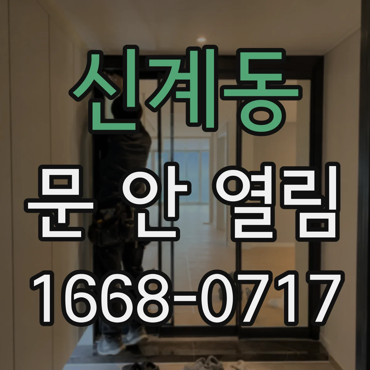 신계동 문 안 열림