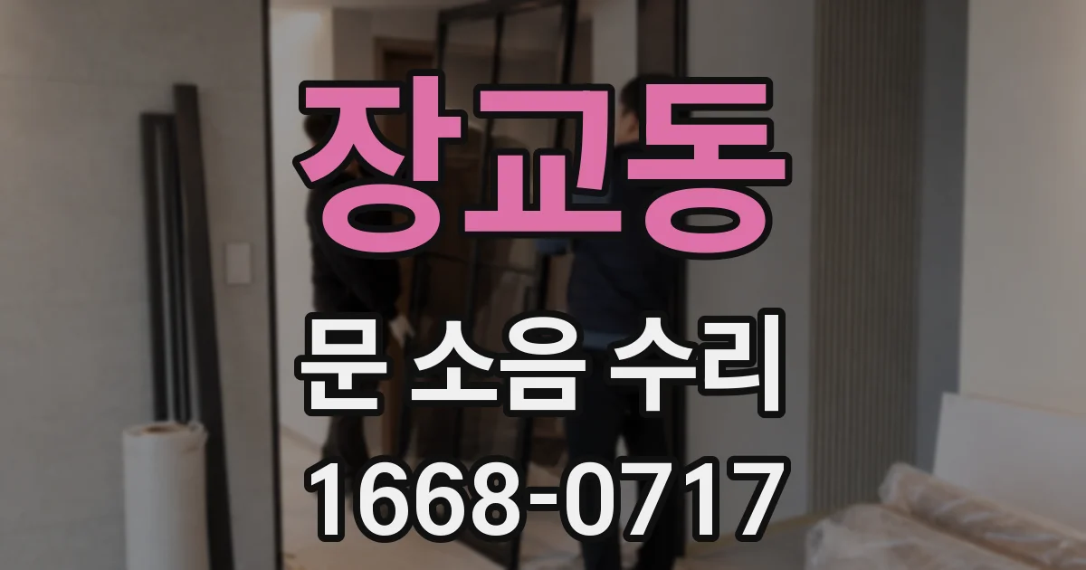장교동 문 소음 수리