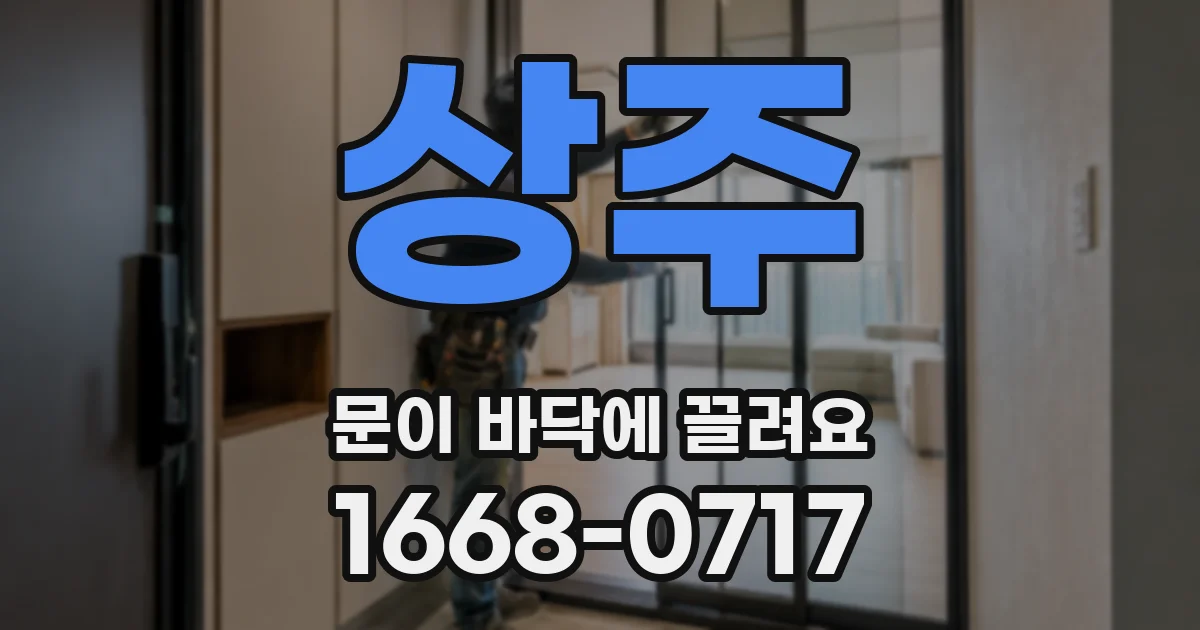 상주 문이 바닥에 끌려요