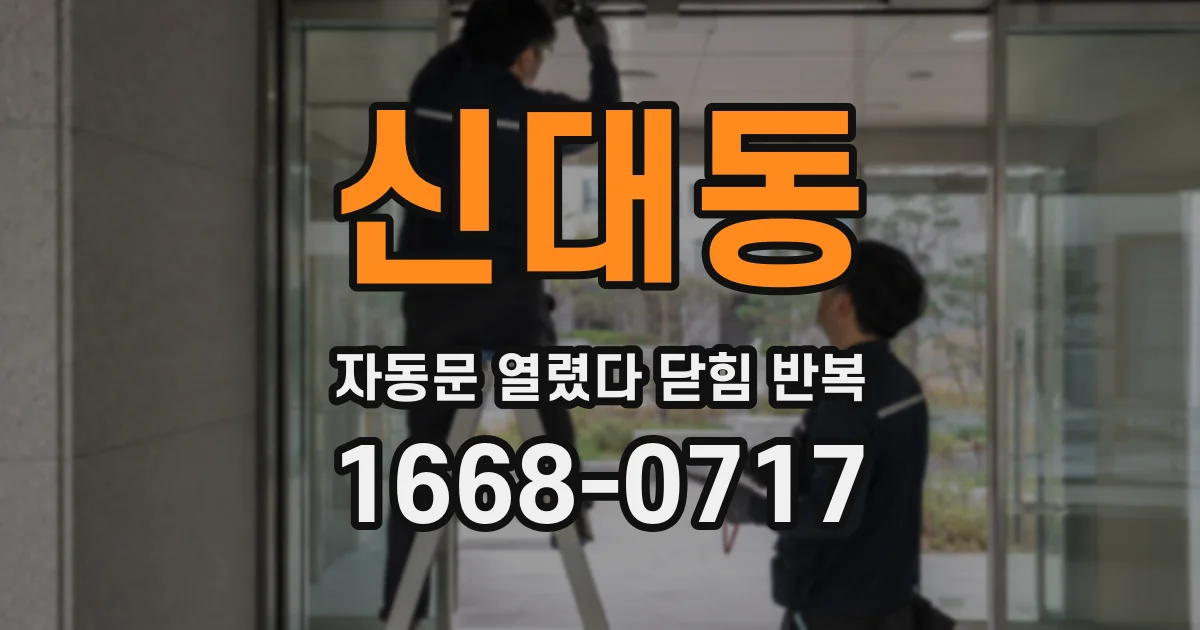 신대동 자동문 열렸다 닫힘 반복 현상은 문이 열리자마자 다시 닫히거나, 한 번 멈춘 뒤 재가동되며 반복되는 경우가 많습니다.