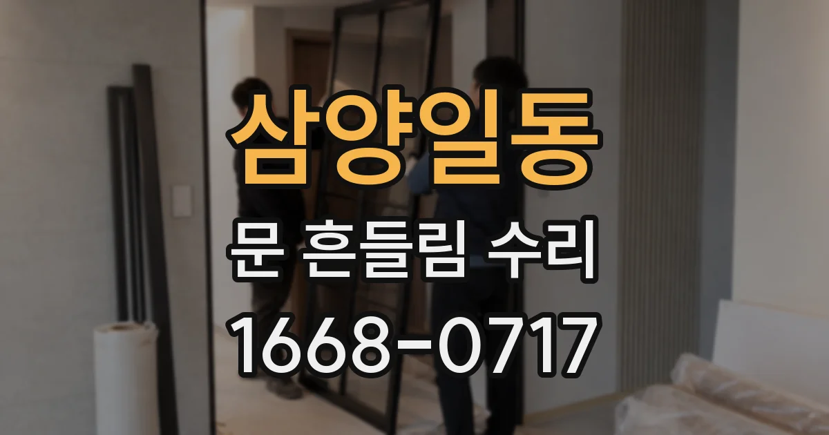 삼양일동 문 흔들림 수리