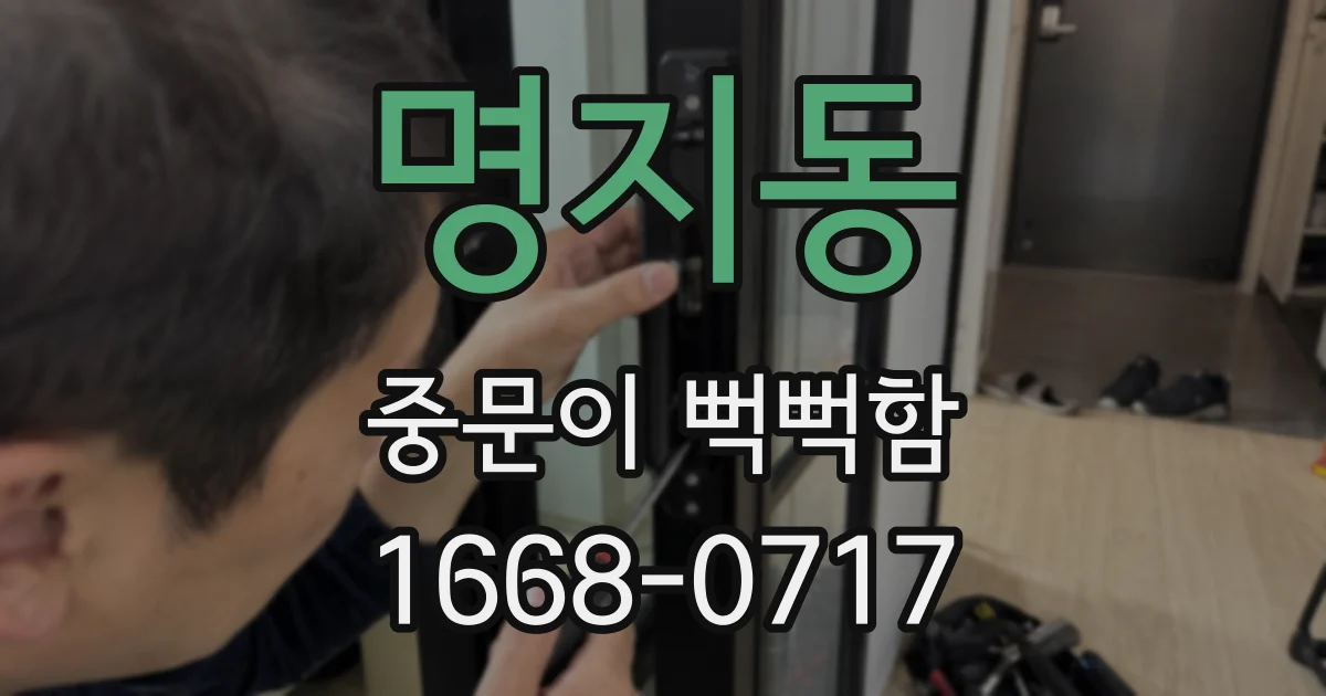 명지동 중문이 뻑뻑함