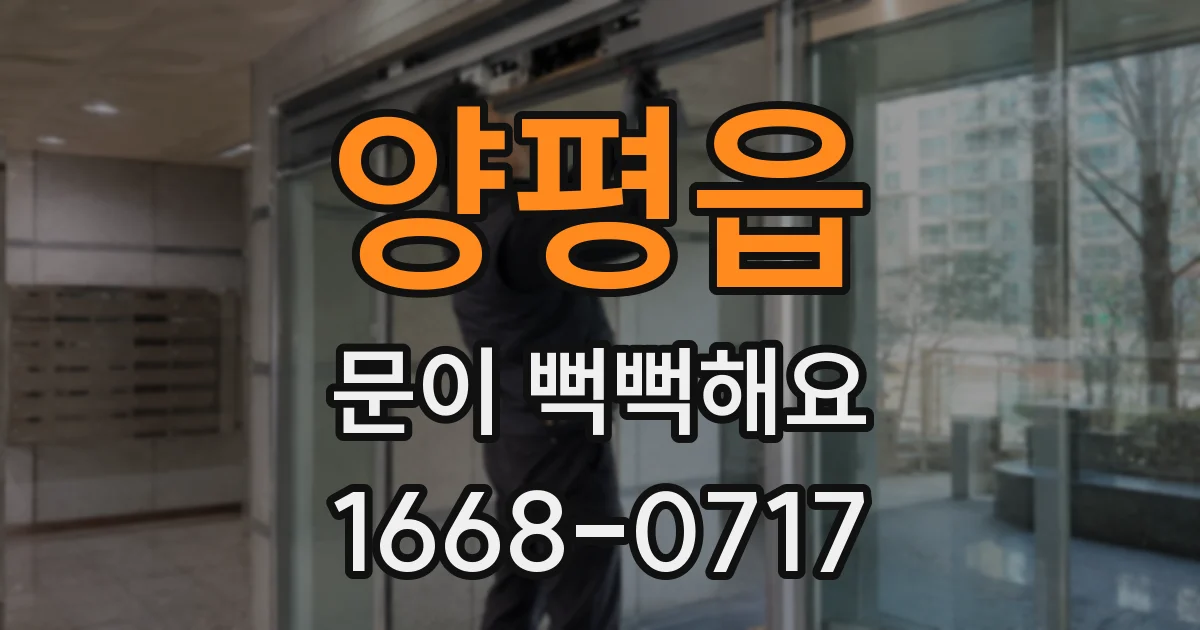 양평읍 문이 뻑뻑해요