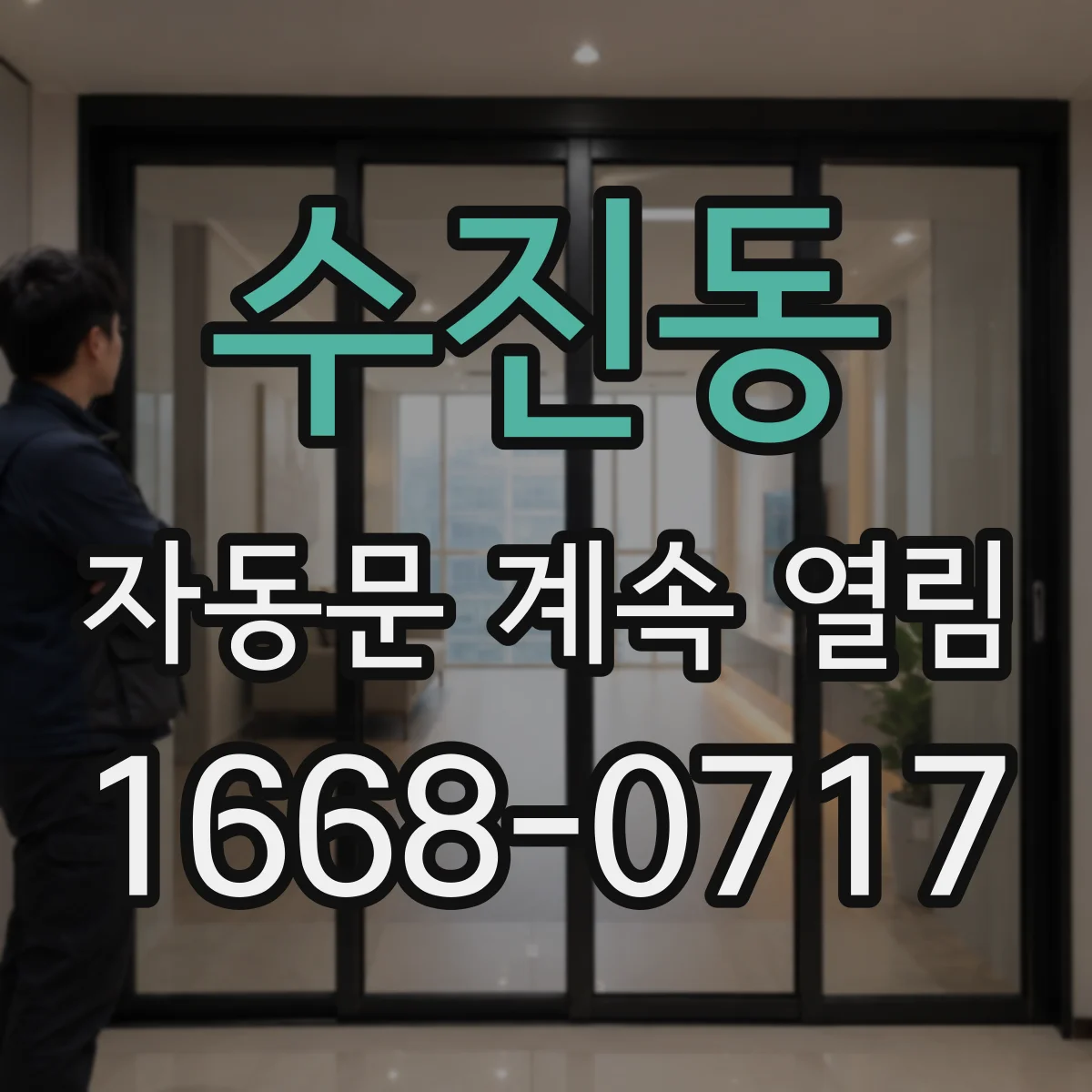 수진동 자동문 계속 열림
