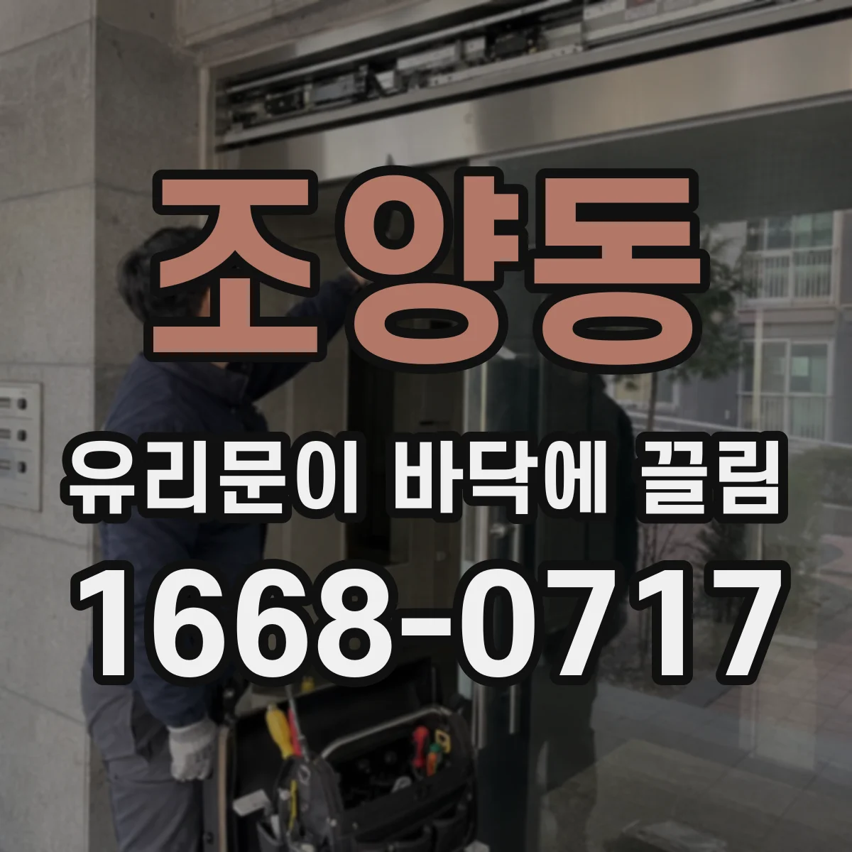 조양동 유리문이 바닥에 끌림