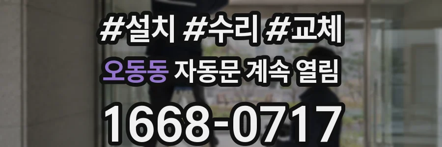 오동동 자동문 계속 열림