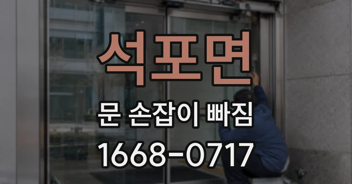 석포면 문 손잡이 빠짐