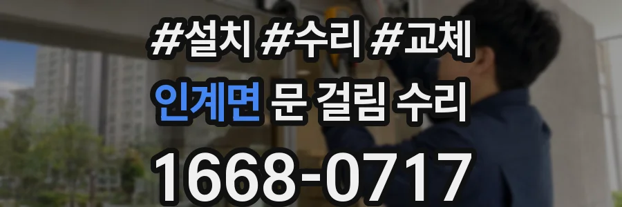 인계면 문 걸림 수리