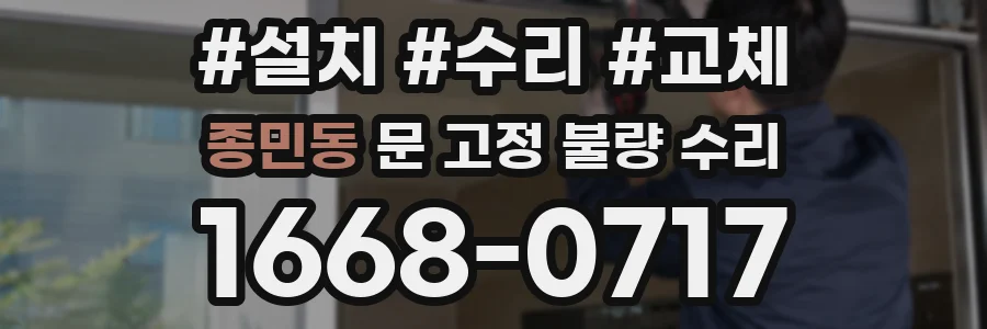 종민동 문 고정 불량 수리