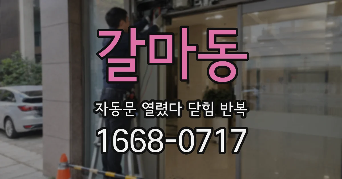 갈마동 자동문 열렸다 닫힘 반복 증상은 문이 열렸다가 바로 다시 닫히거나, 멈춘 뒤 다시 작동하는 식으로 나타납니다.