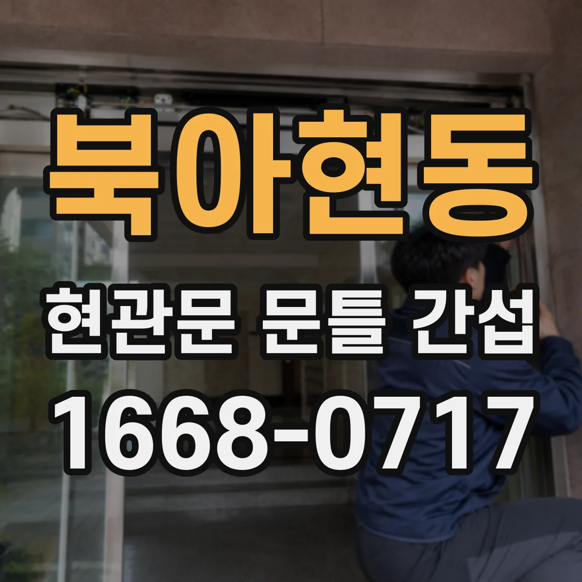 북아현동 현관문 문틀 간섭