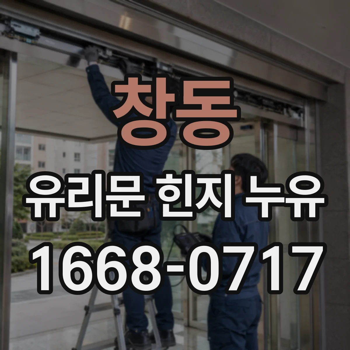 창동 유리문 힌지 누유