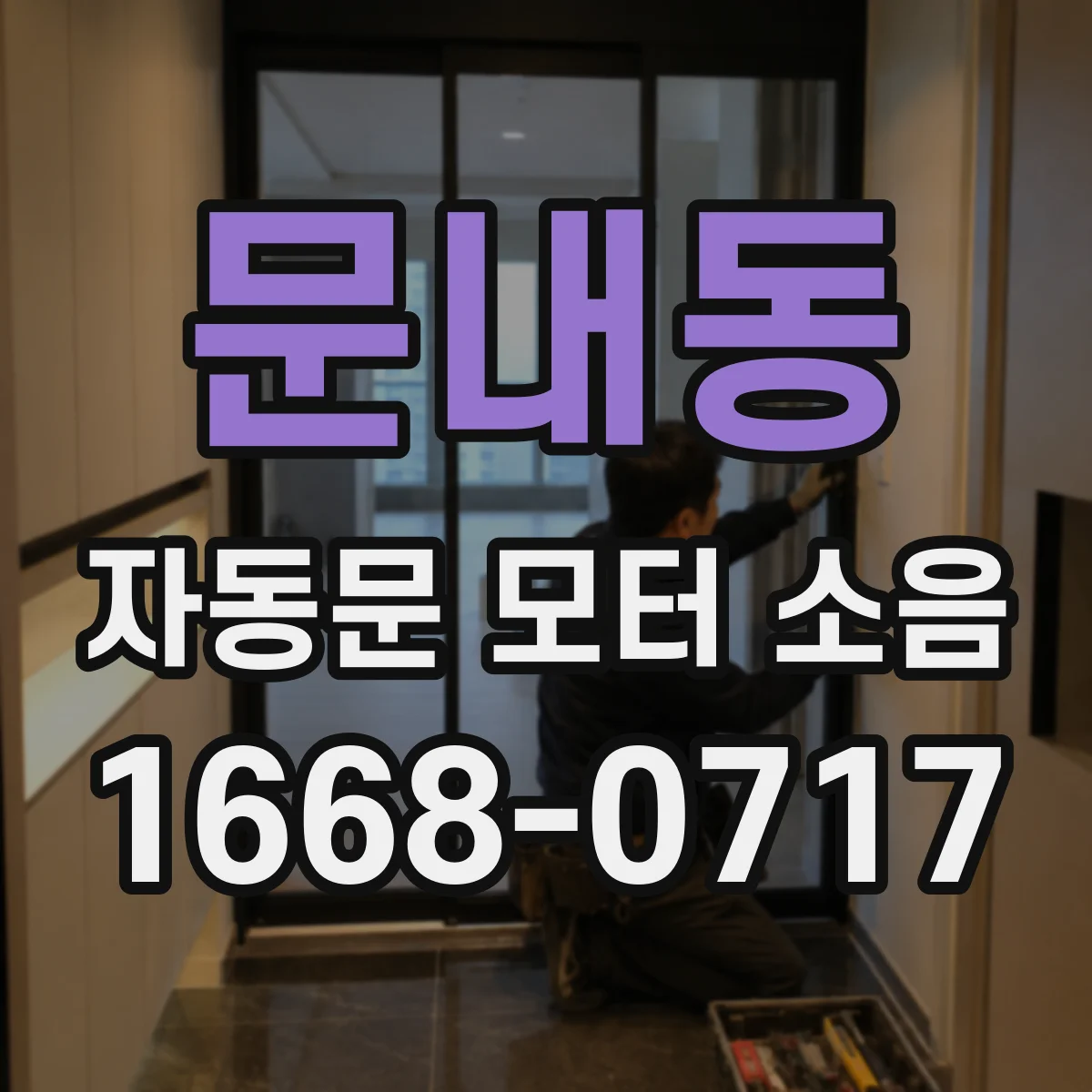 문내동 자동문 모터 소음