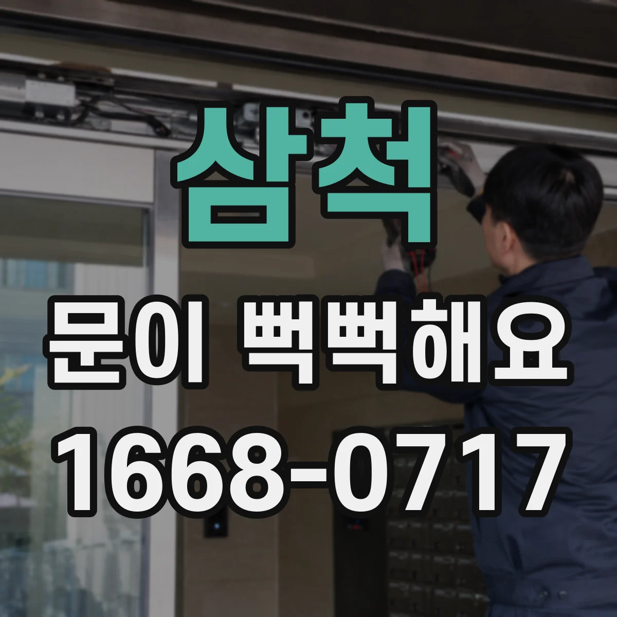 삼척 문이 뻑뻑해요