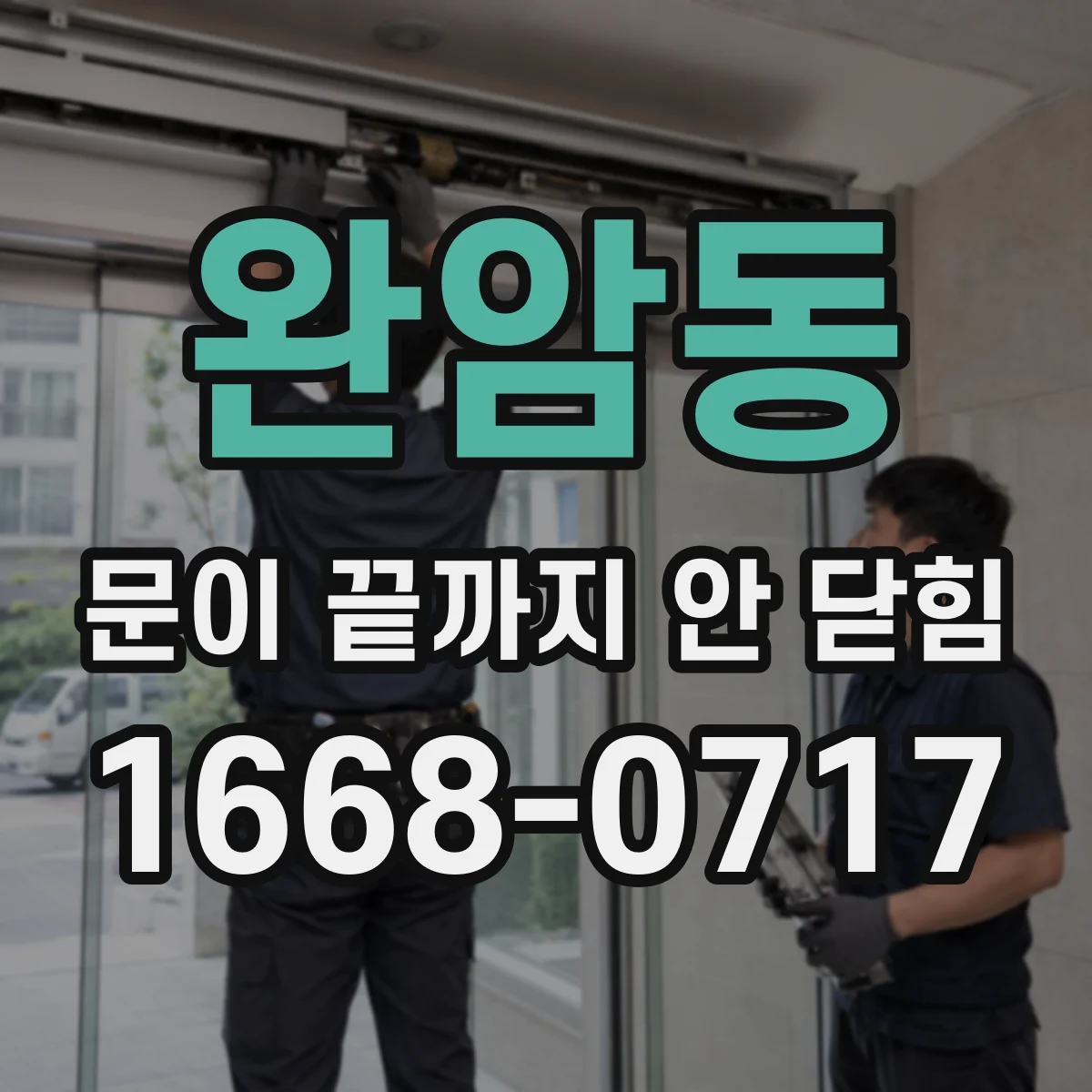 완암동 문이 끝까지 안 닫힘