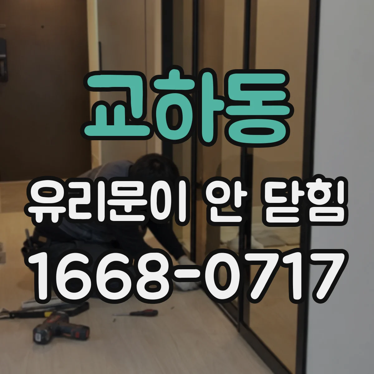 교하동 유리문이 안 닫힘