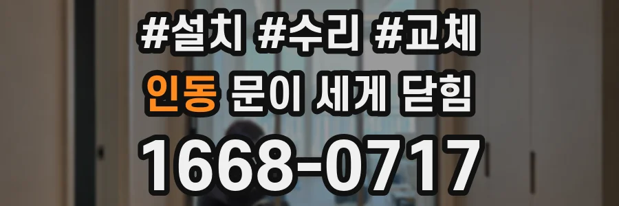 인동 문이 세게 닫힘