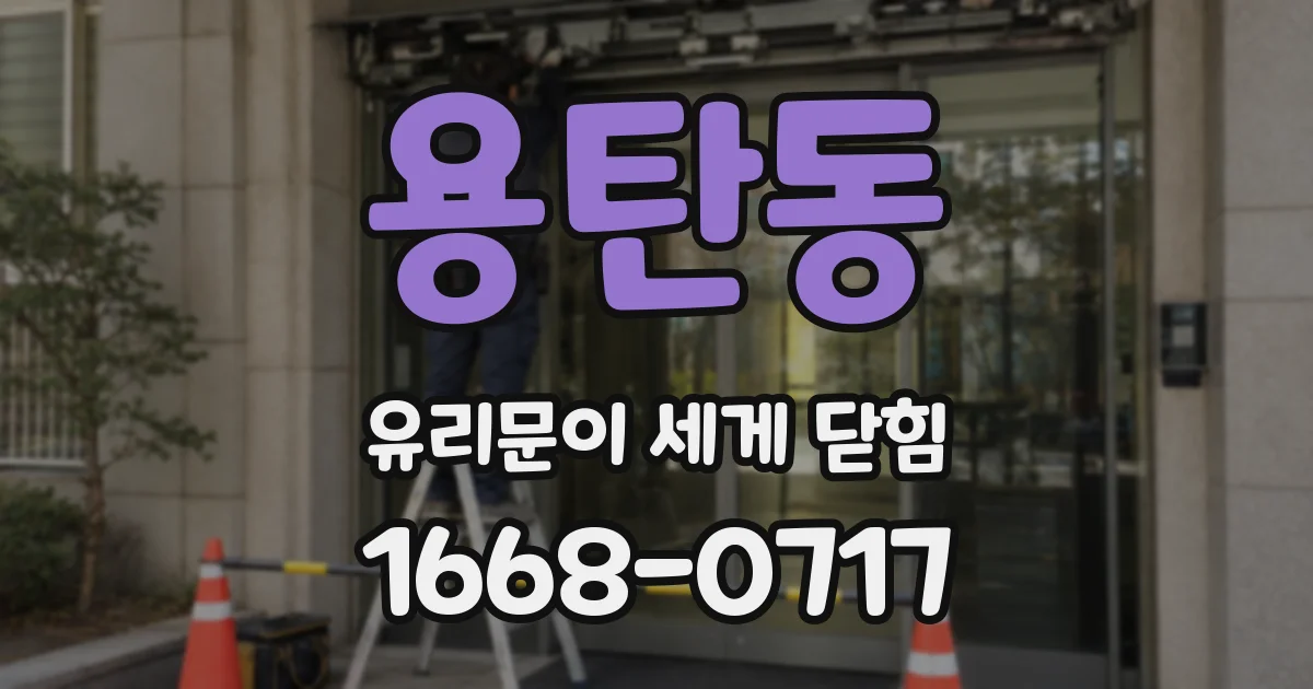 용탄동 유리문이 세게 닫힘