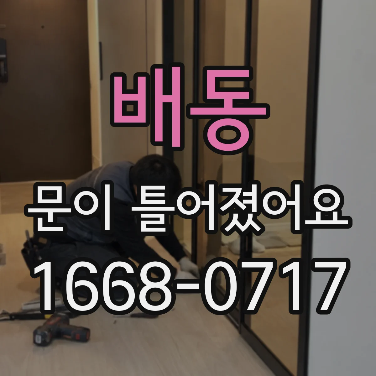 배동 문이 틀어졌어요