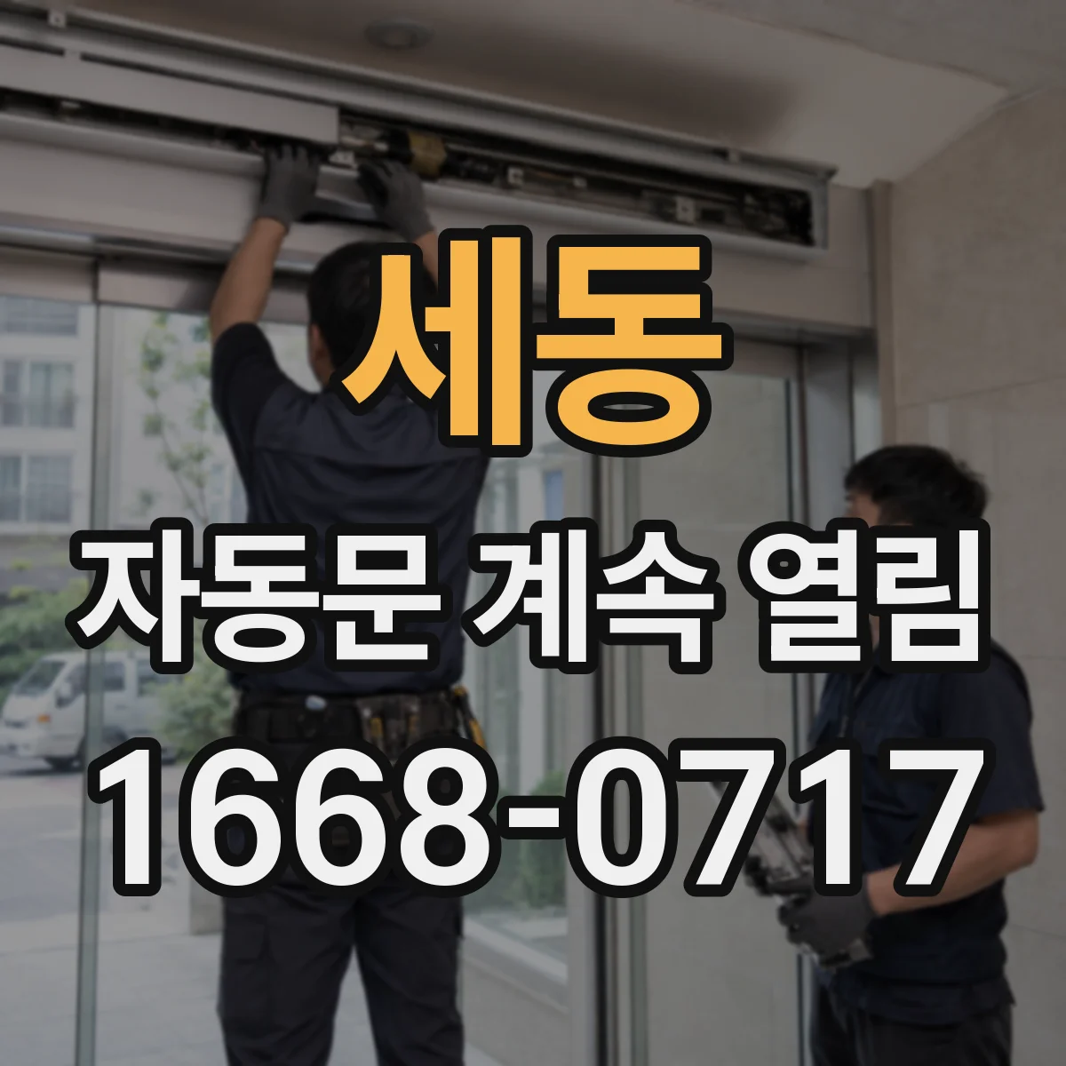 세동 자동문 계속 열림