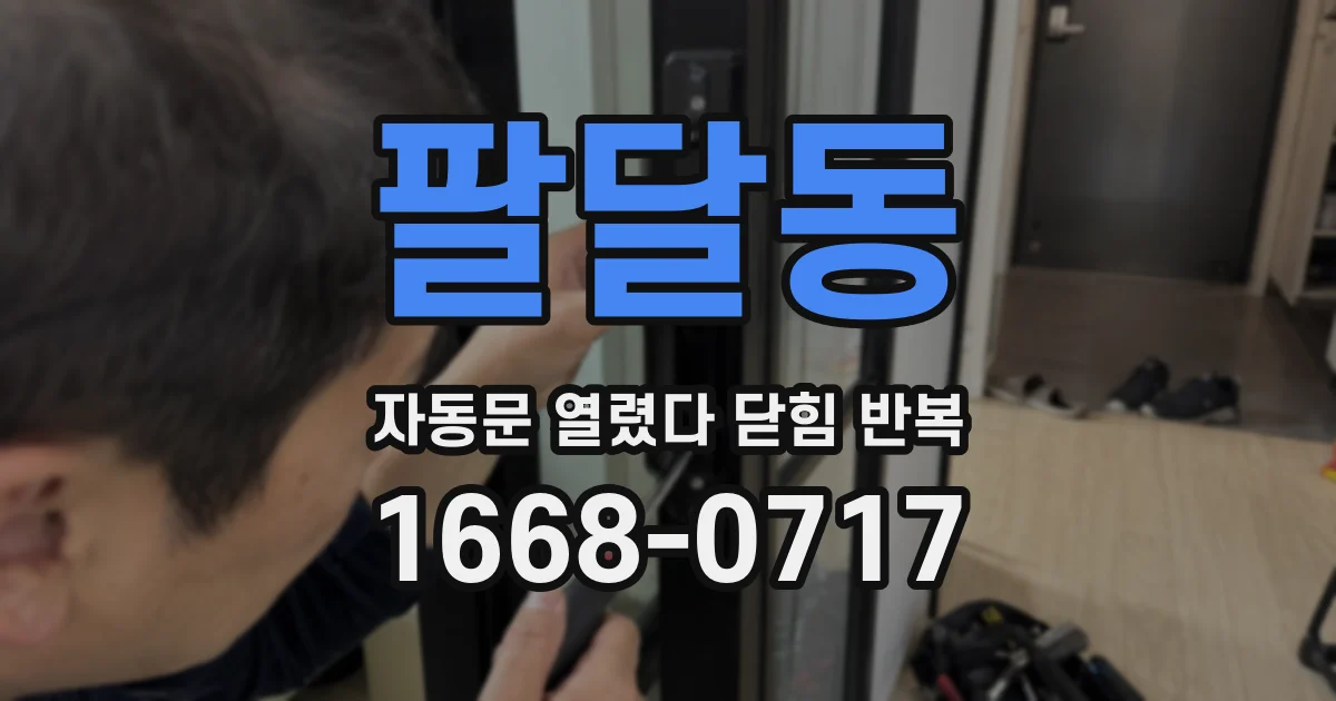 팔달동 자동문 열렸다 닫힘 반복 증상은 열림과 닫힘이 연달아 일어나거나, 정지 후 다시 작동하면서 나타납니다.