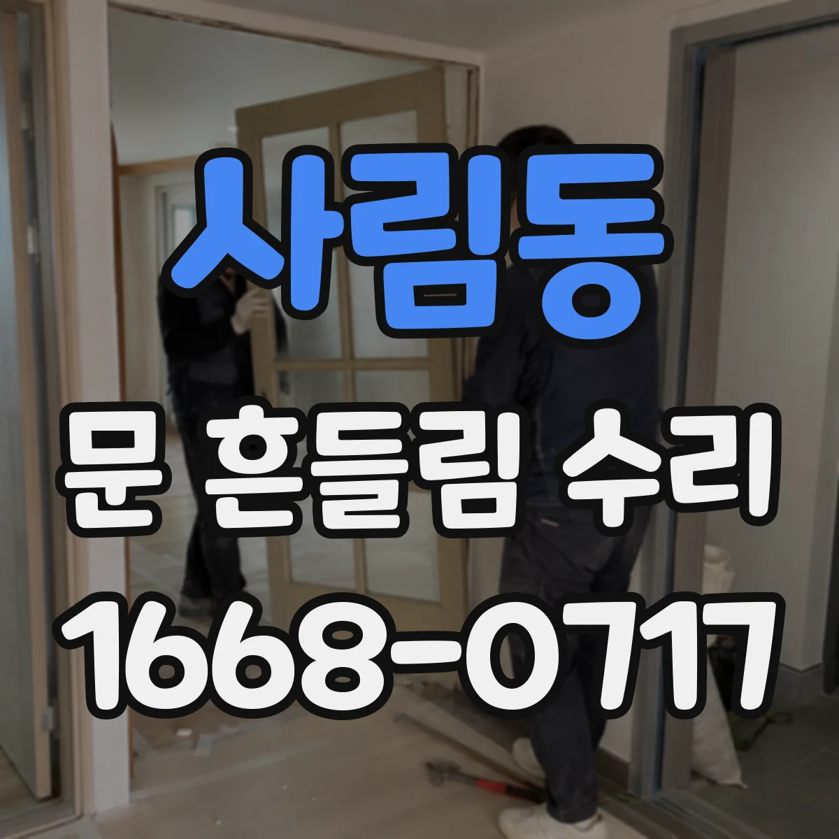 사림동 문 흔들림 수리