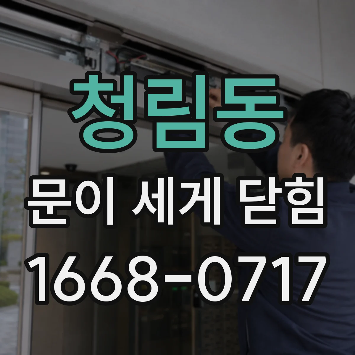 청림동 문이 세게 닫힘