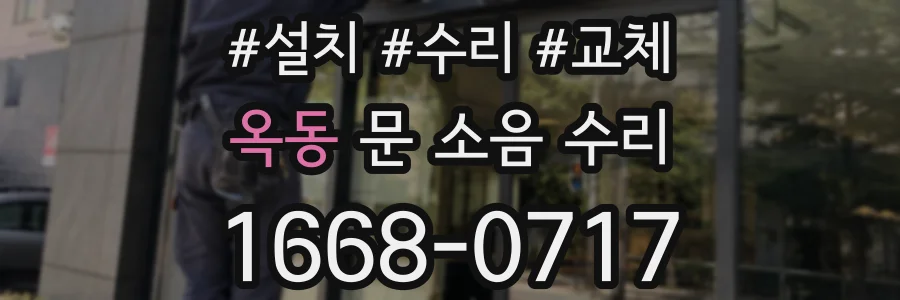 옥동 문 소음 수리