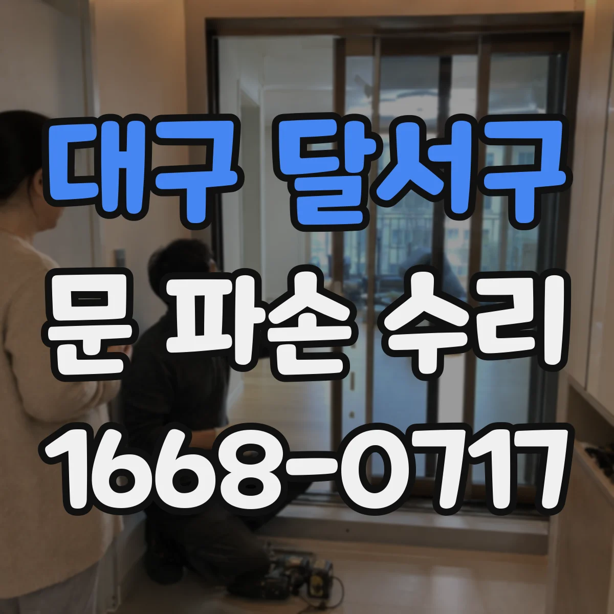 대구 달서구 문 파손 수리
