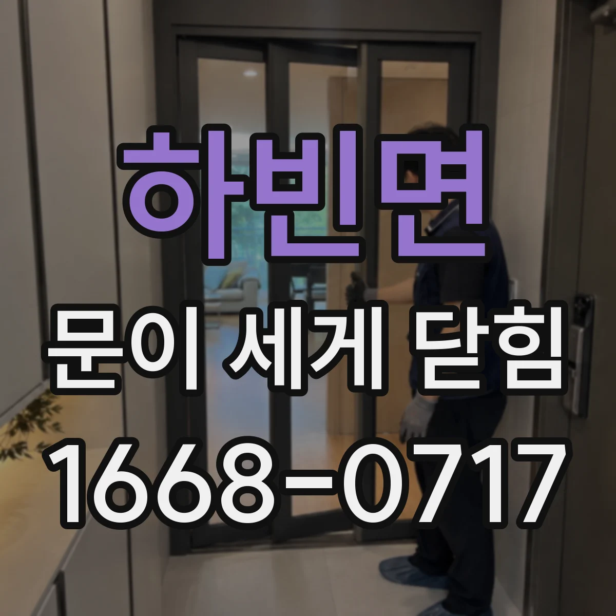 하빈면 문이 세게 닫힘