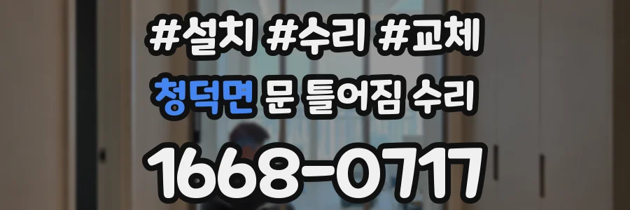 청덕면 문 틀어짐 수리