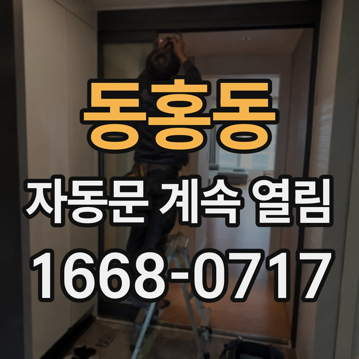 동홍동 자동문 계속 열림