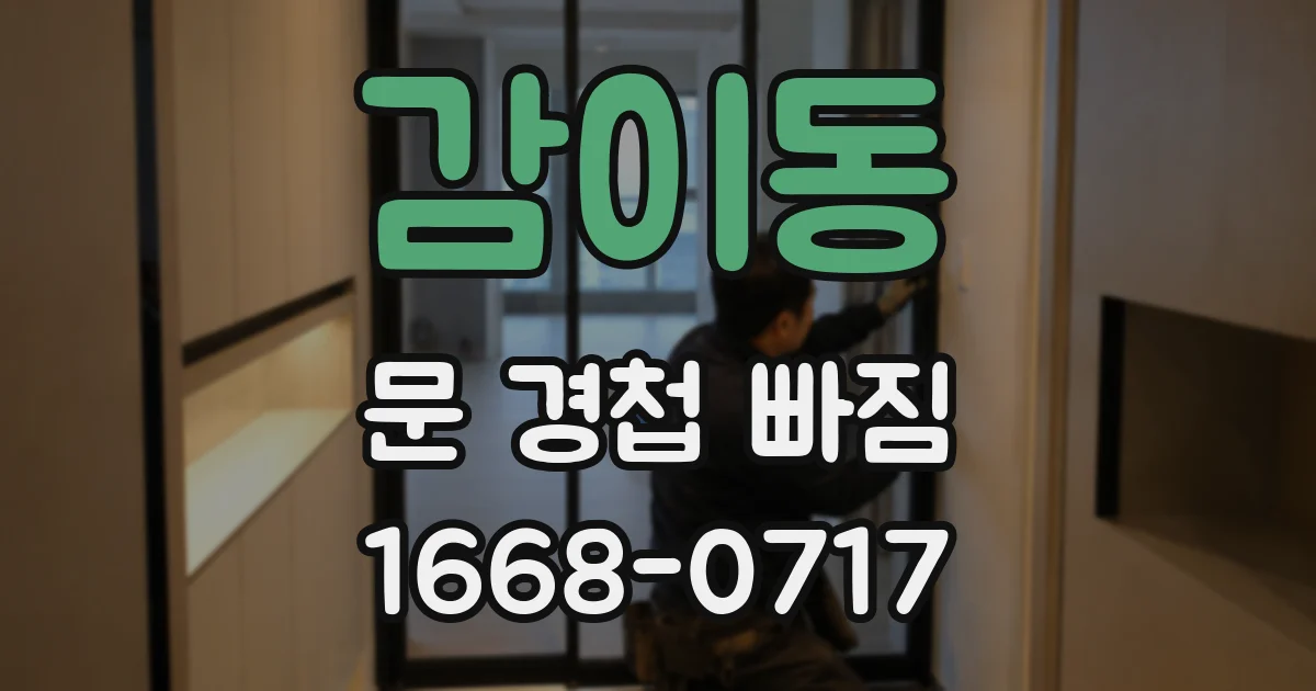 감이동 문 경첩 빠짐