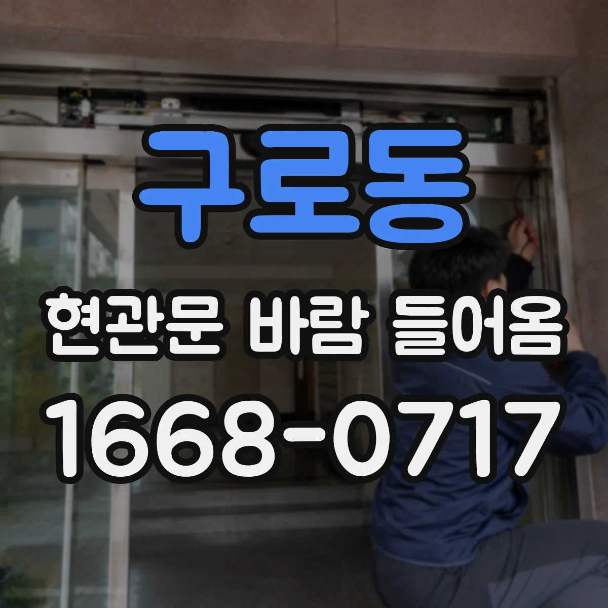 구로동 현관문 바람 들어옴