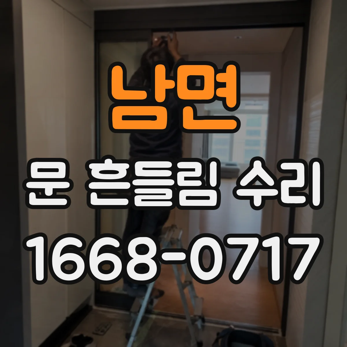 남면 문 흔들림 수리