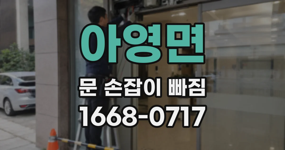 아영면 문 손잡이 빠짐