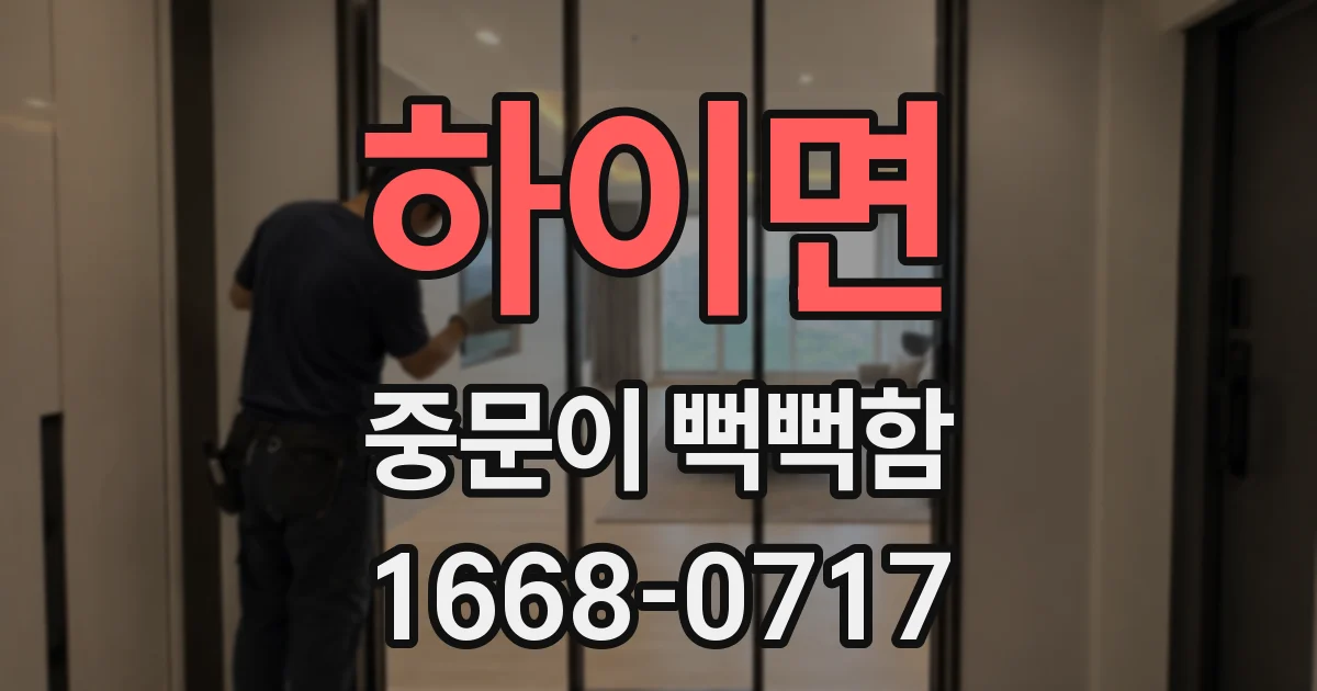 하이면 중문이 뻑뻑함