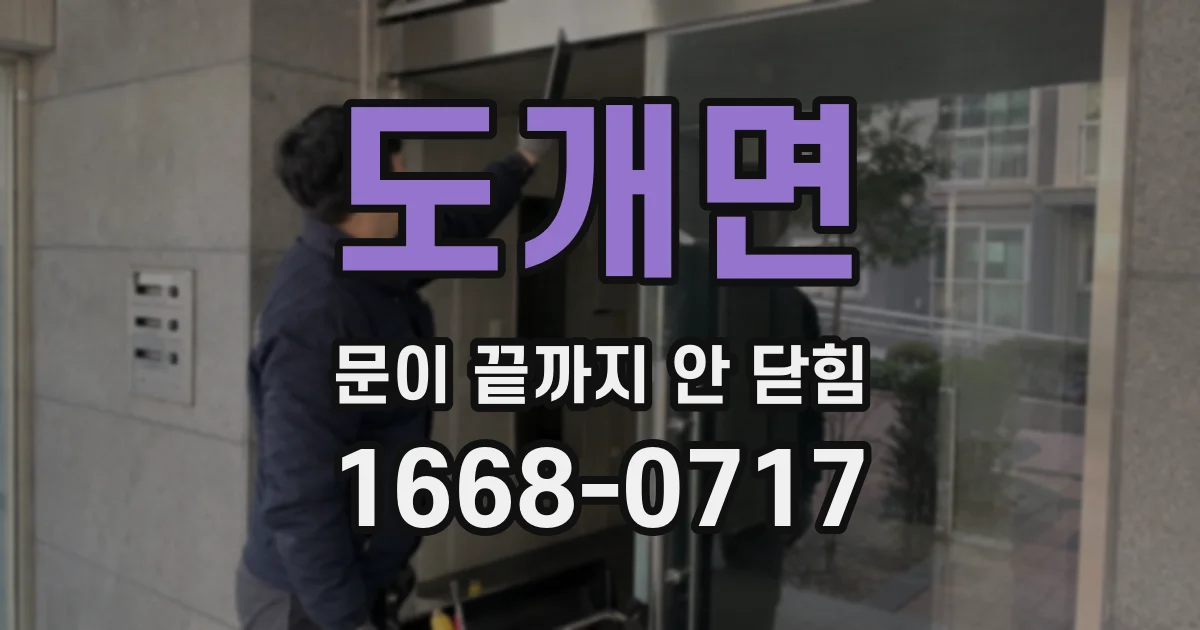 도개면 문이 끝까지 안 닫힘