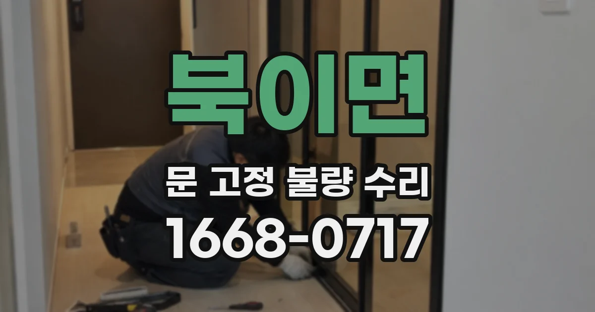 북이면 문 고정 불량 수리