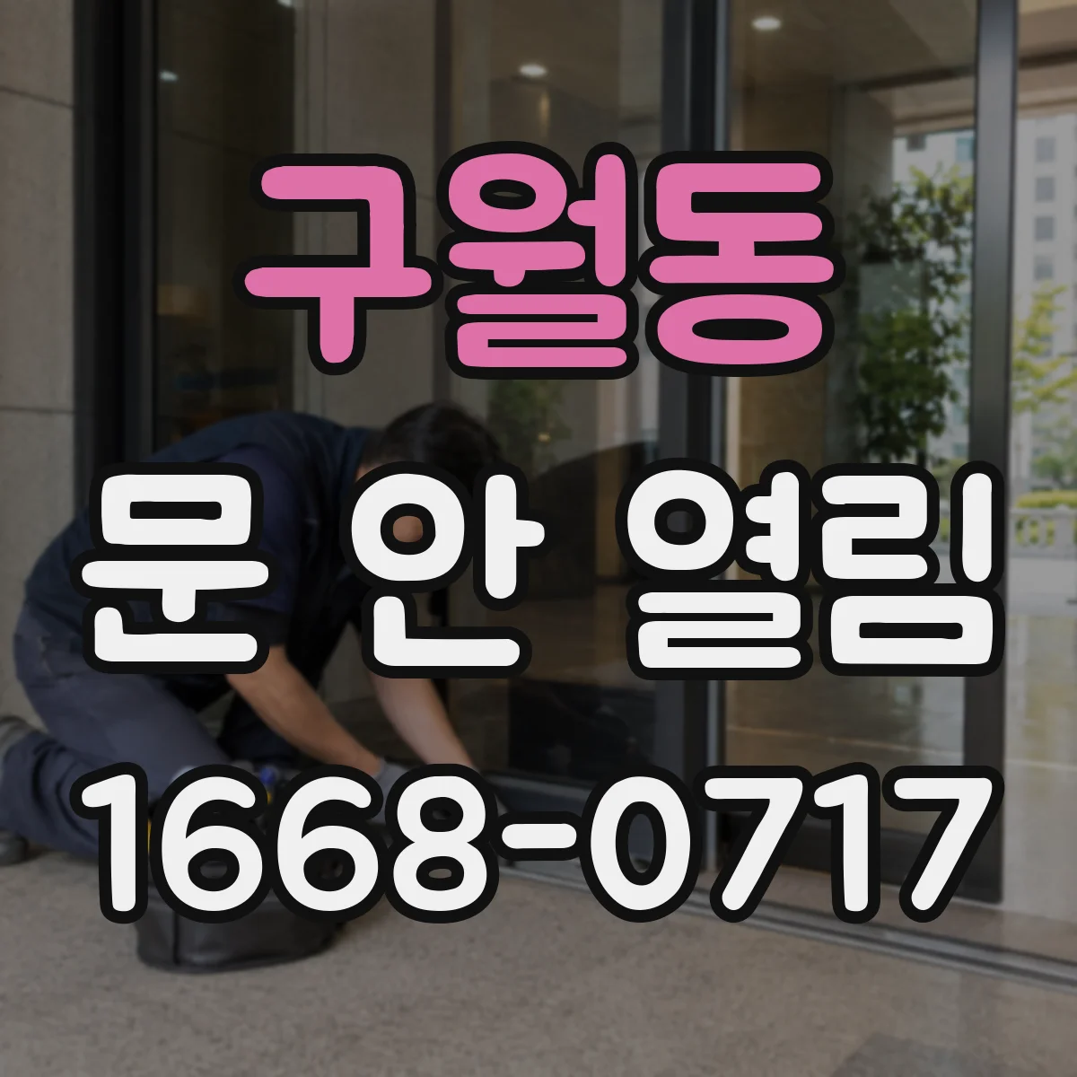 구월동 문 안 열림
