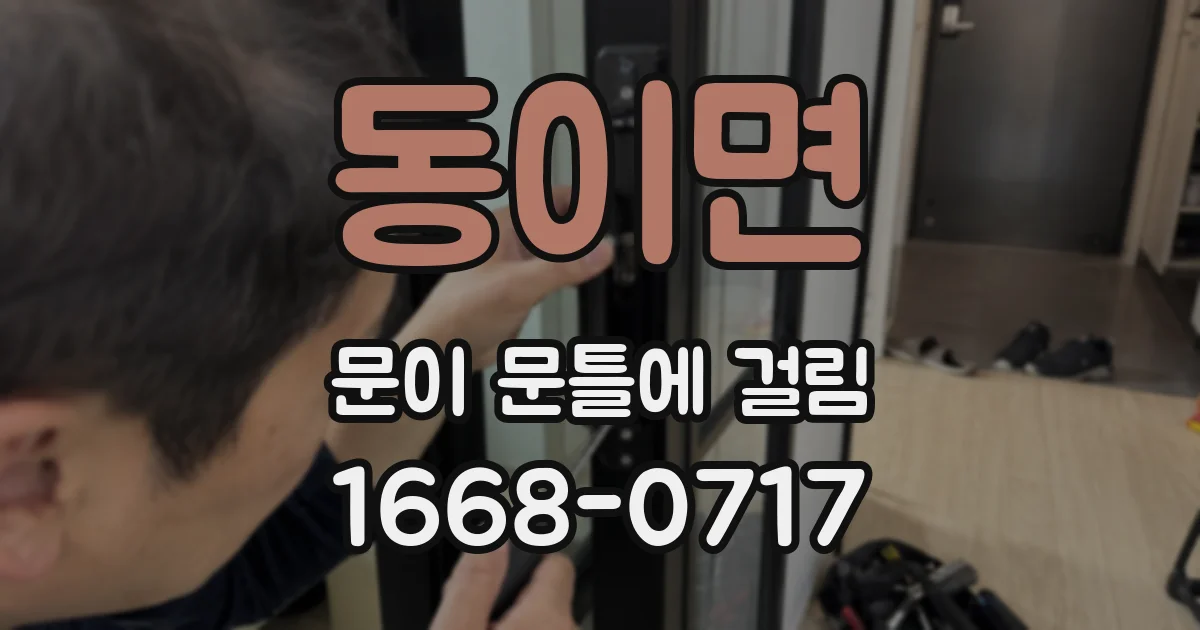 동이면 문이 문틀에 걸림