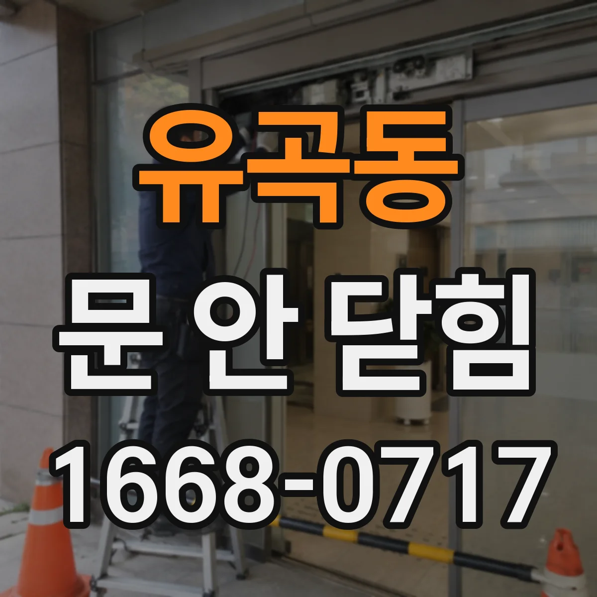 유곡동 문 안 닫힘