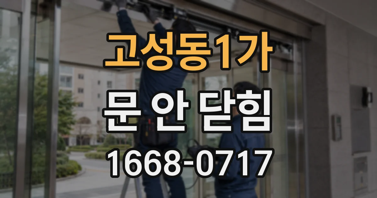 고성동1가 문 안 닫힘
